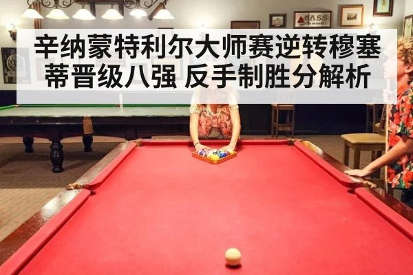 辛纳蒙特利尔大师赛逆转穆塞蒂晋级八强 反手制胜分解析