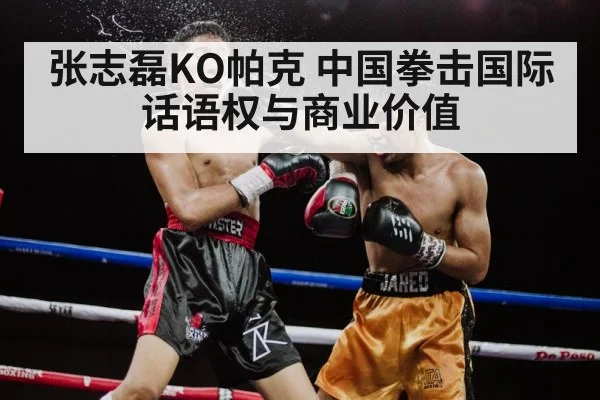张志磊KO帕克 中国拳击国际话语权与商业价值