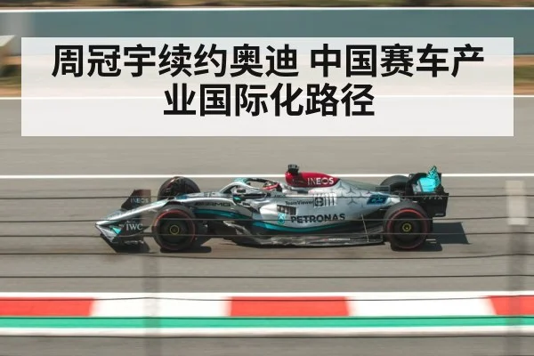 周冠宇续约奥迪 中国赛车产业国际化路径