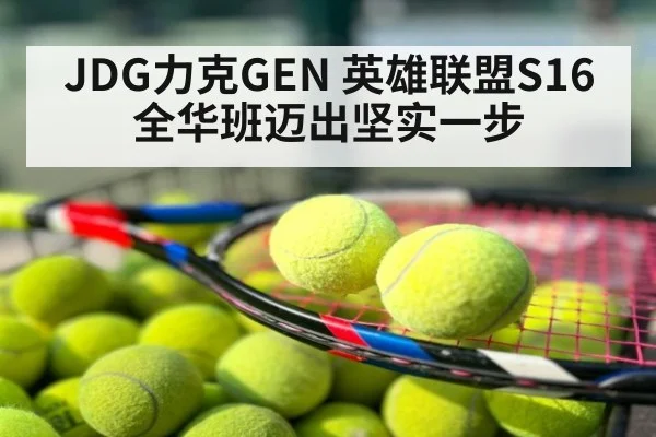 JDG力克GEN 英雄联盟S16全华班迈出坚实一步
