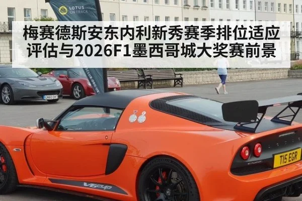 梅赛德斯安东内利新秀赛季排位适应评估与2026F1墨西哥城大奖赛前景