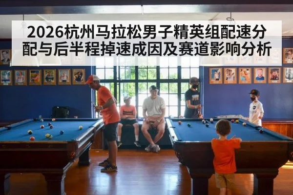 2026杭州马拉松男子精英组配速分配与后半程掉速成因及赛道影响分析