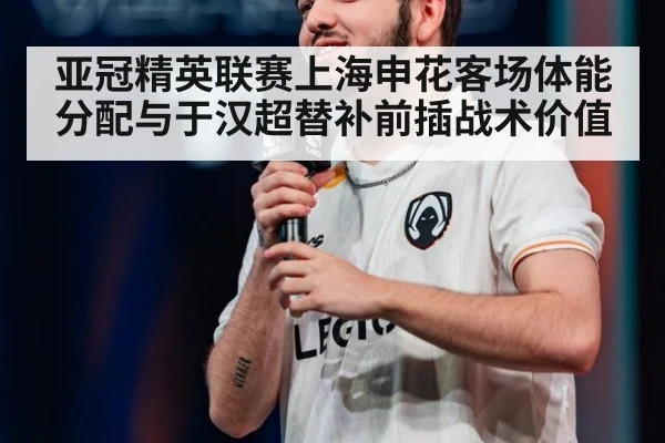 亚冠精英联赛上海申花客场体能分配与于汉超替补前插战术价值